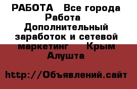 РАБОТА - Все города Работа » Дополнительный заработок и сетевой маркетинг   . Крым,Алушта